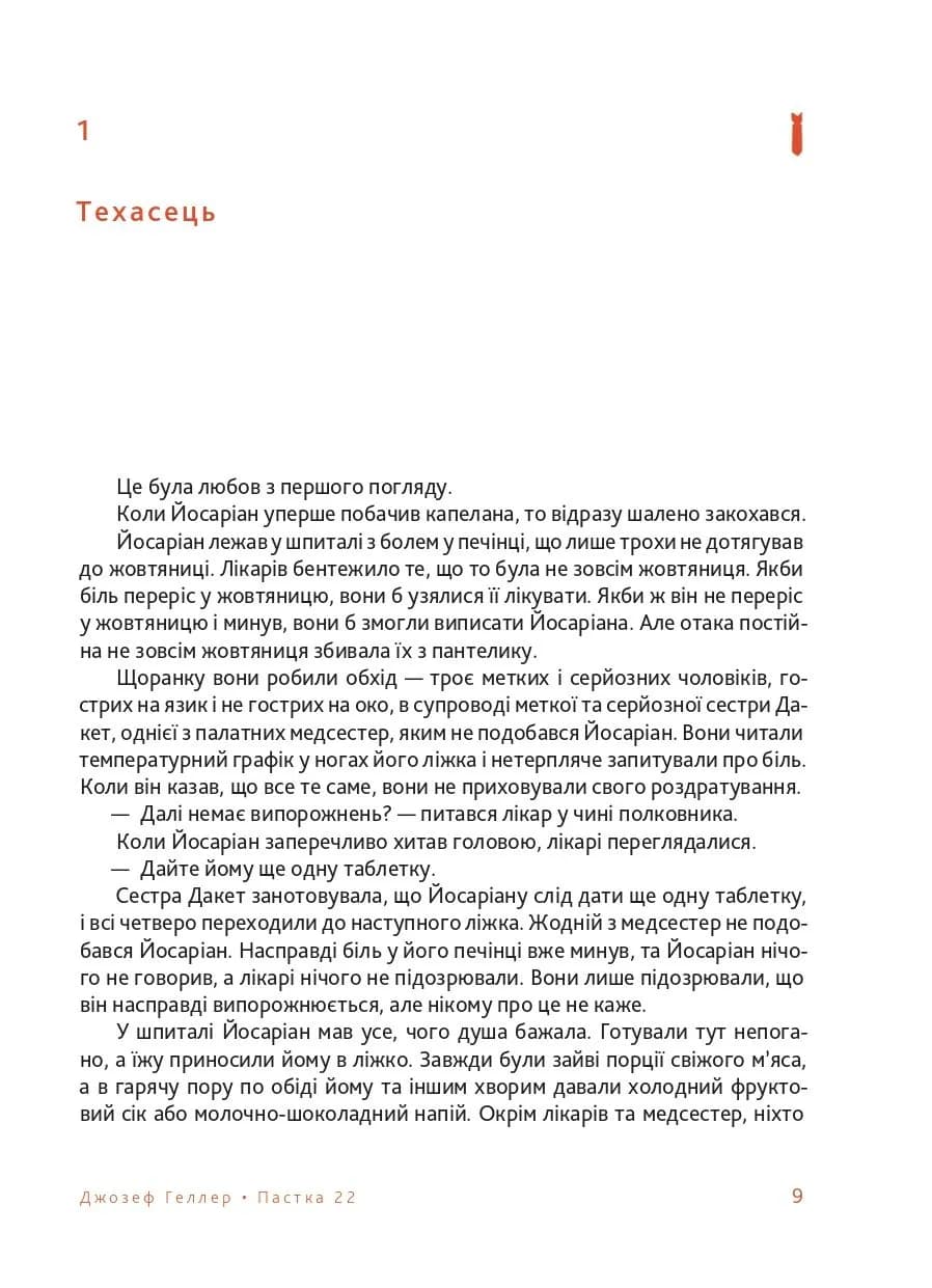 Пастка-22 — мініатюра 7