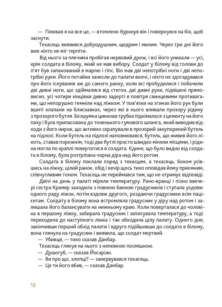 Пастка-22 — мініатюра 10