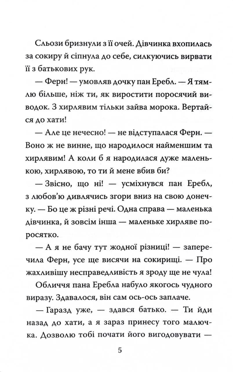 Павутиння Шарлотти — мініатюра 2