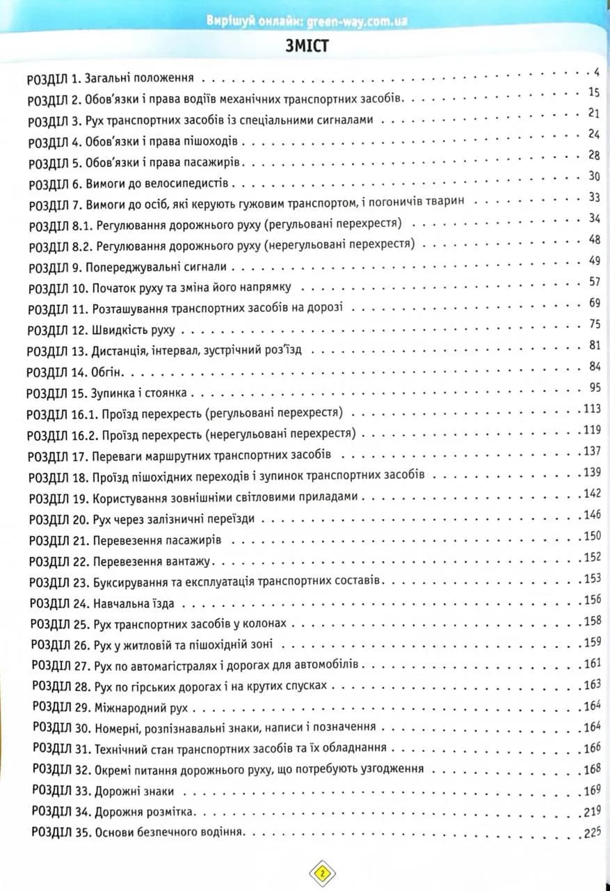 ПДР 2025 Тести. Офіційні екзаменаційні запитання. 31-е видання — мініатюра 2