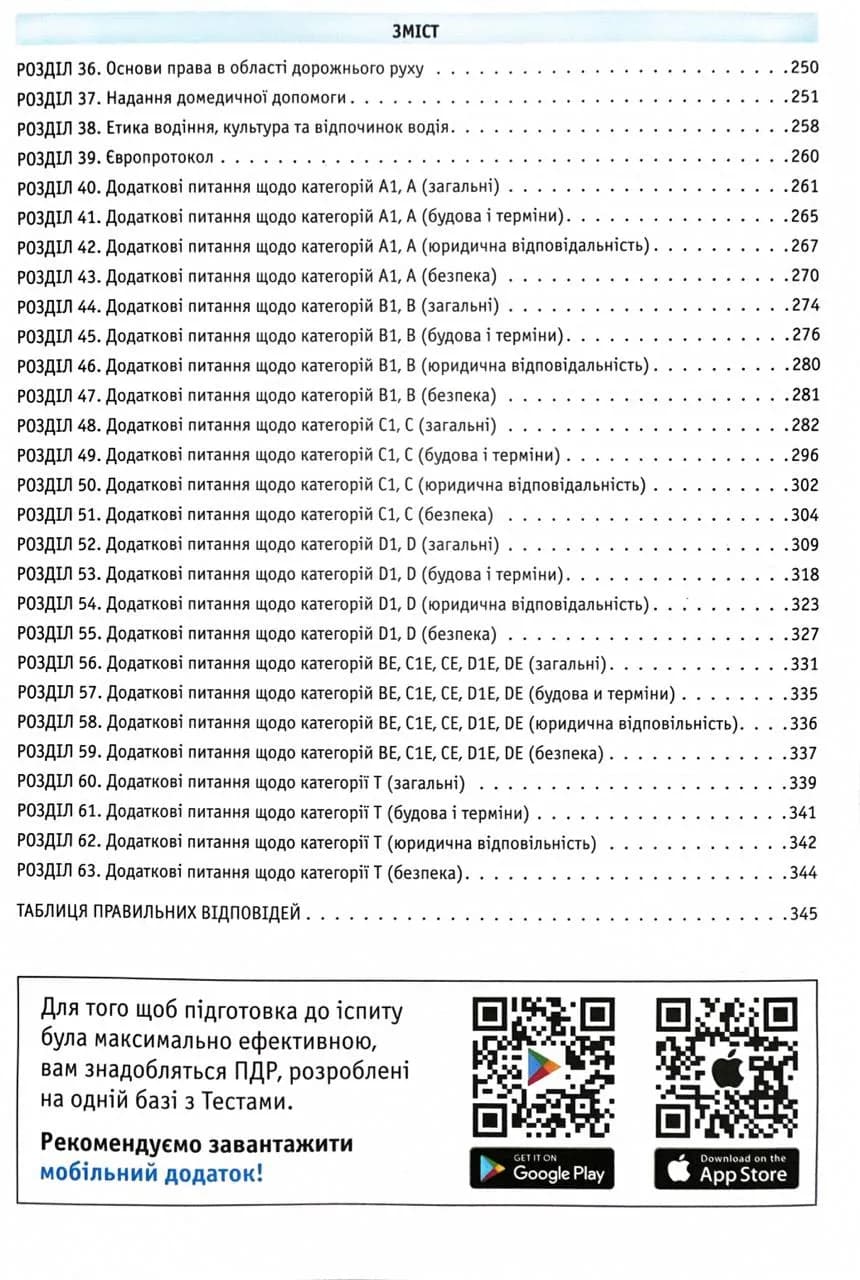 ПДР 2025 Тести. Офіційні екзаменаційні запитання. 31-е видання — мініатюра 3