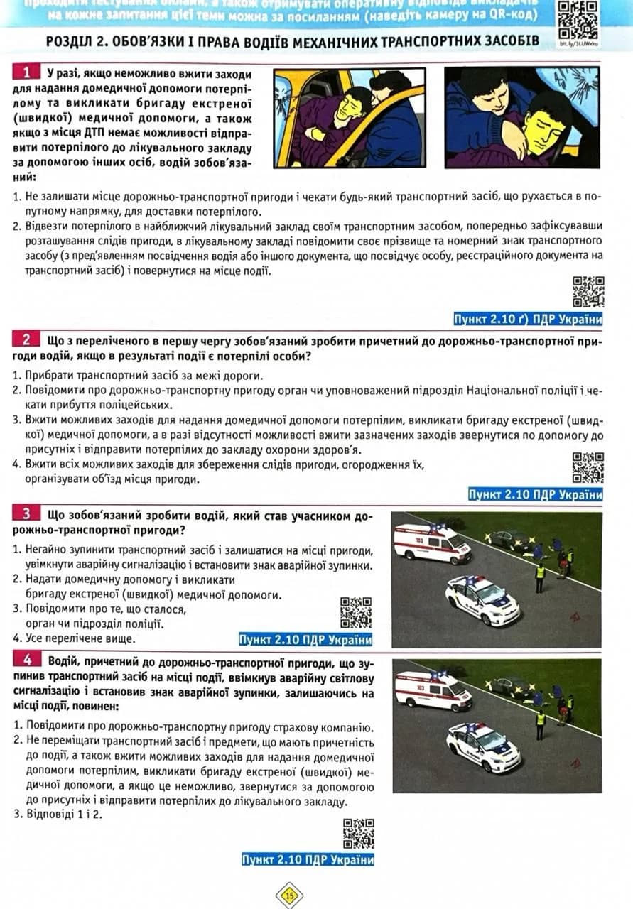 ПДР 2025 Тести. Офіційні екзаменаційні запитання. 31-е видання — мініатюра 4