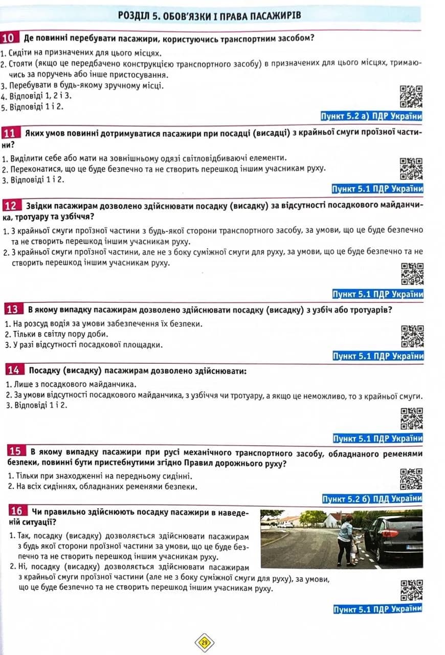 ПДР 2025 Тести. Офіційні екзаменаційні запитання. 31-е видання — мініатюра 6