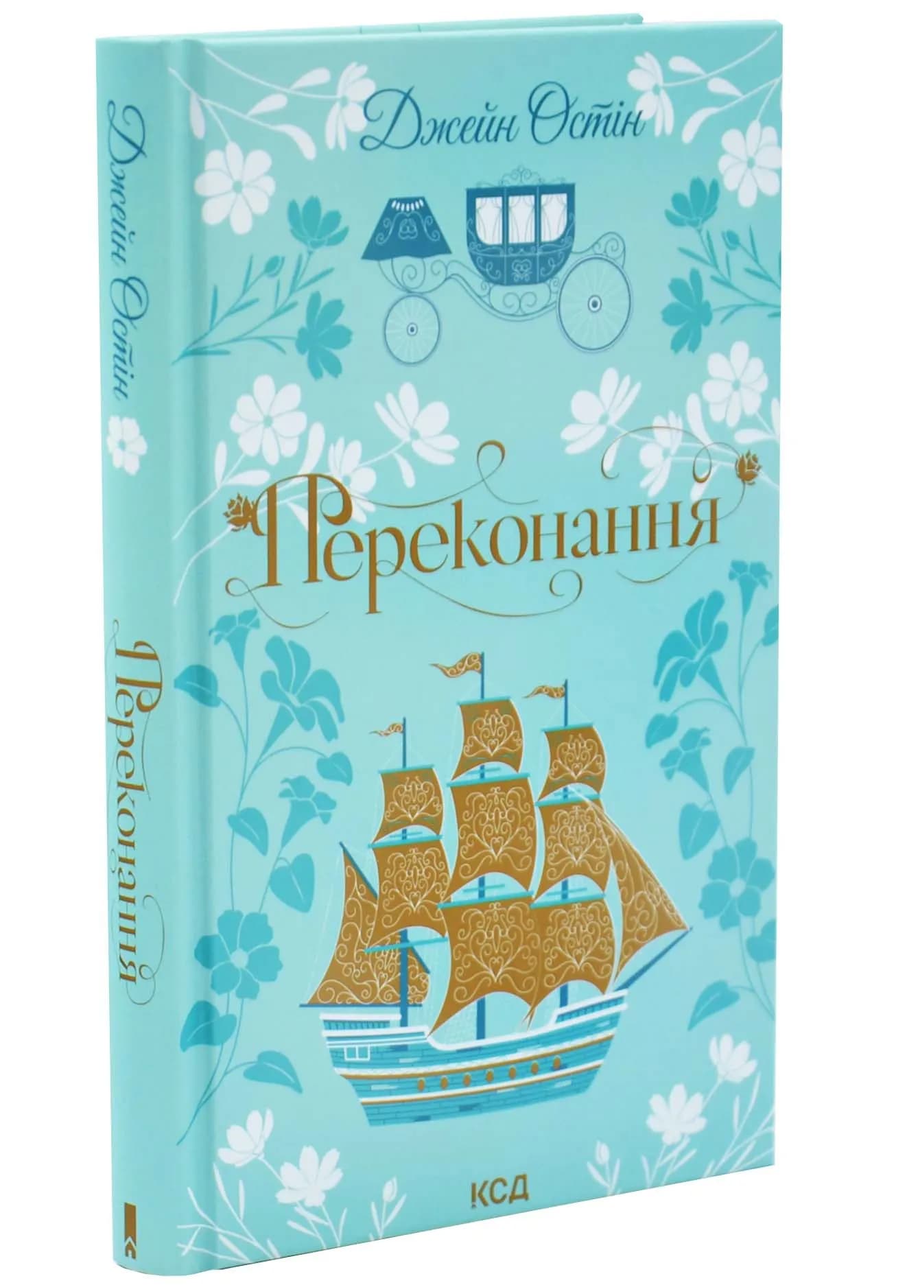 Переконання