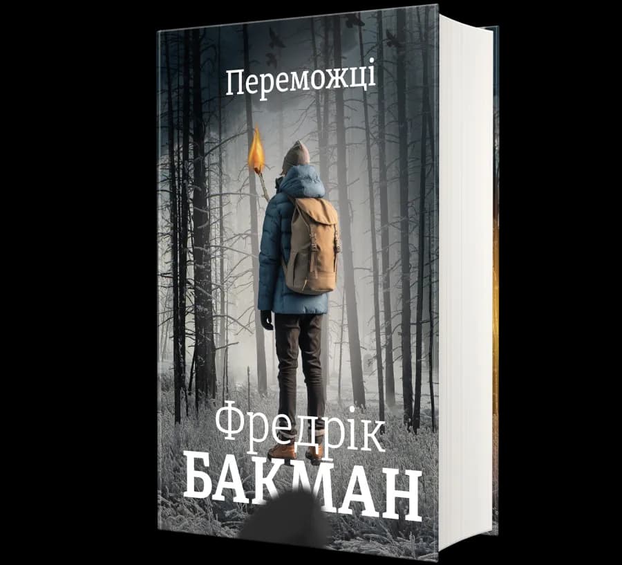Переможці