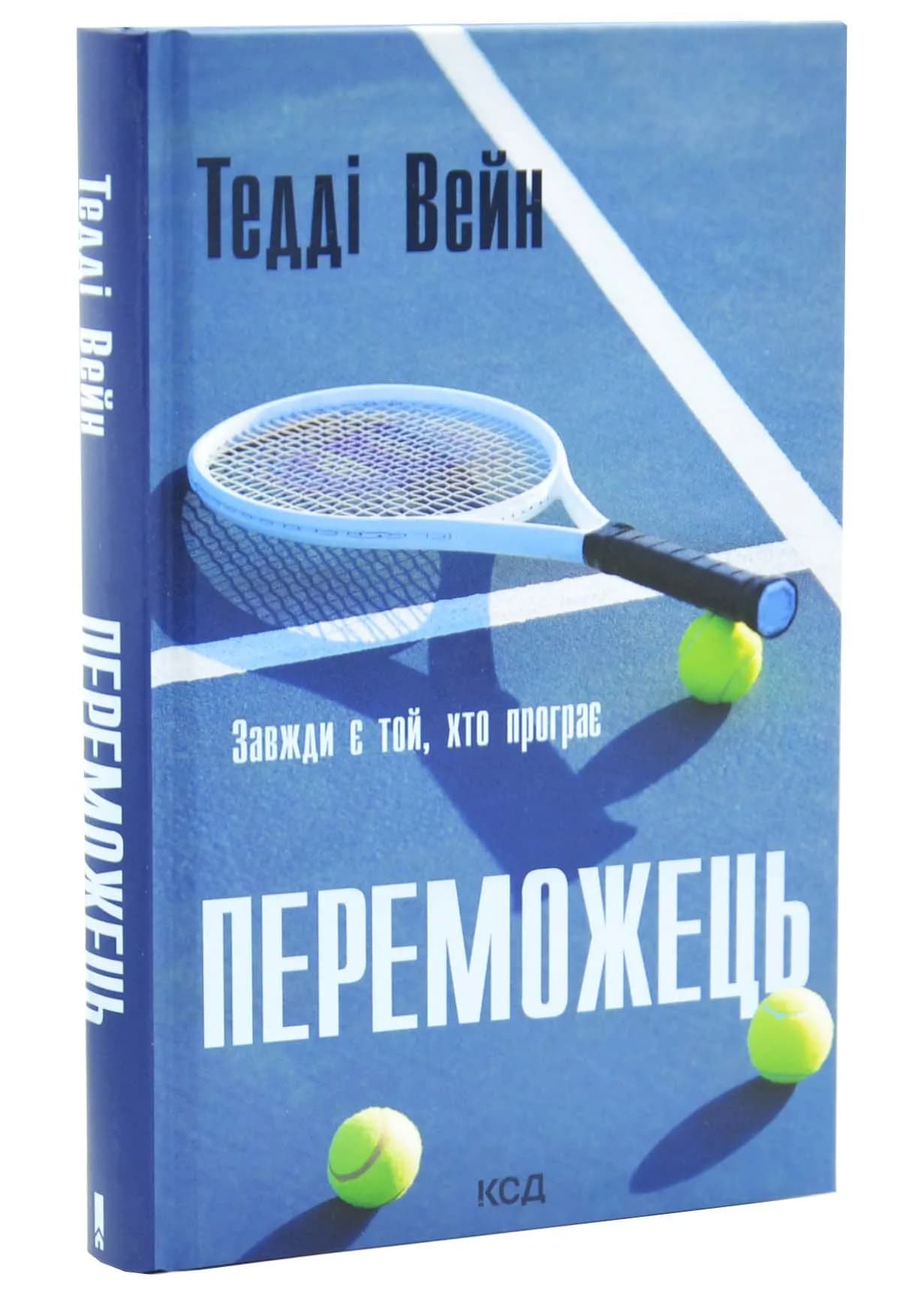 Переможець