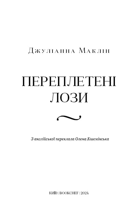 Переплетені лози — мініатюра 2