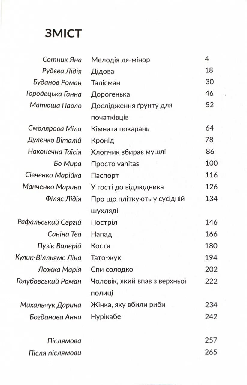 Переступи. Антологія сучасної прози — мініатюра 2