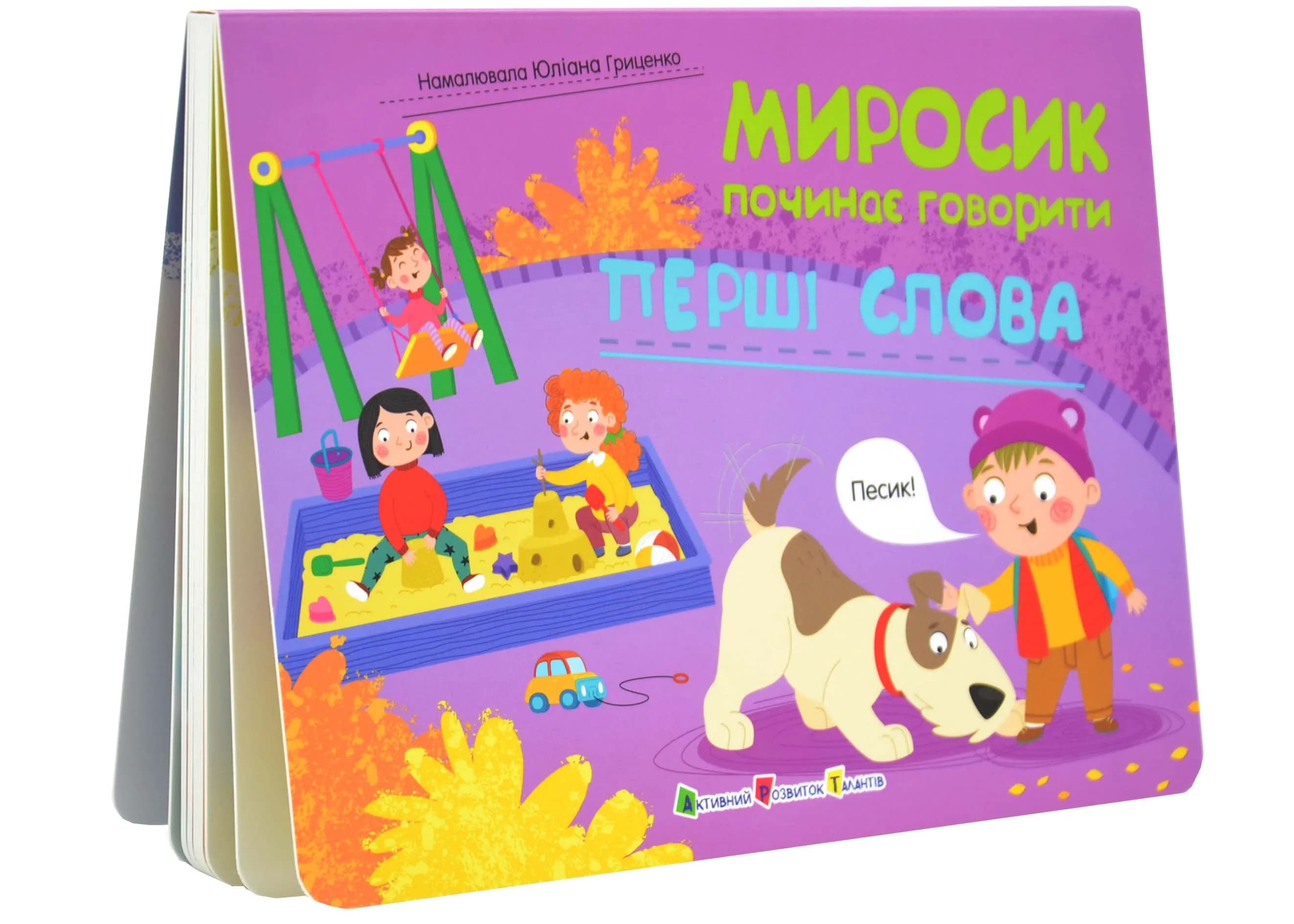 Перші слова. Миросик починає говорити
