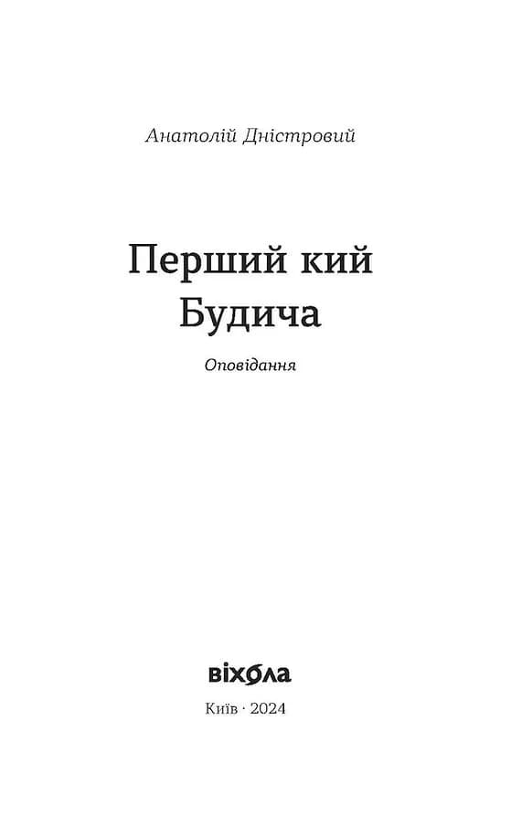 Перший кий Будича. Оповідання — мініатюра 2