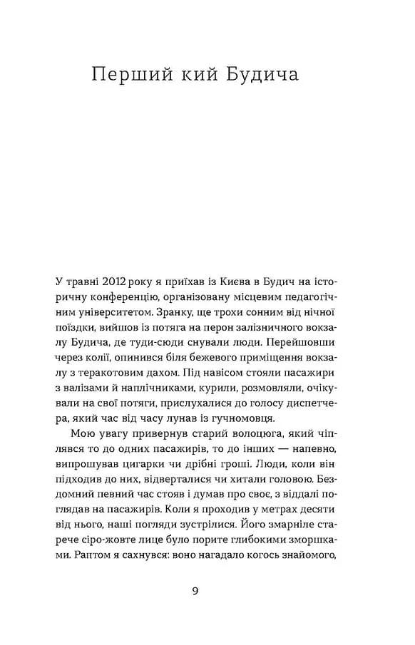 Перший кий Будича. Оповідання — мініатюра 5