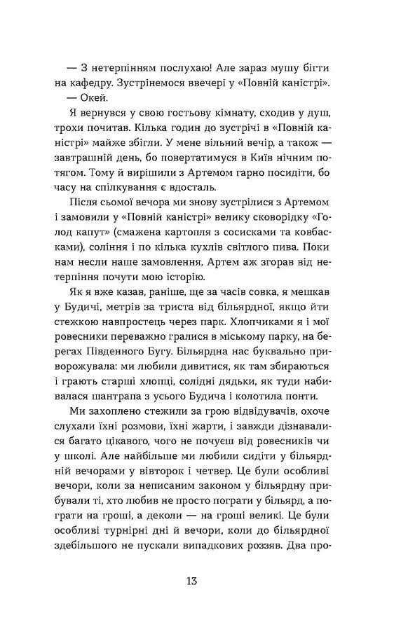 Перший кий Будича. Оповідання — мініатюра 9