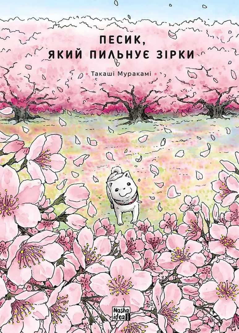 Песик, який пильнує зірки. Том 2 — мініатюра 3