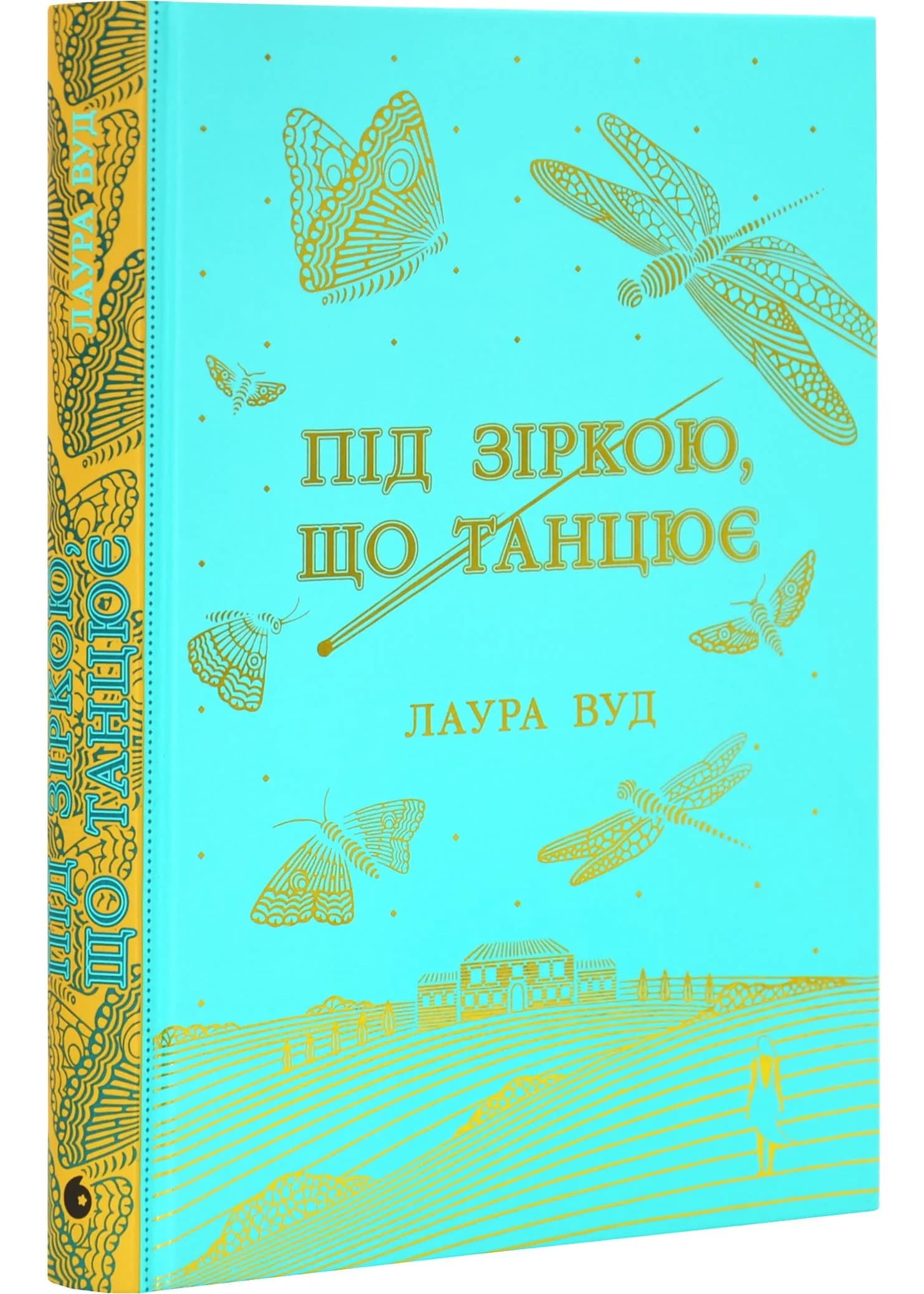 Під зіркою, що танцює