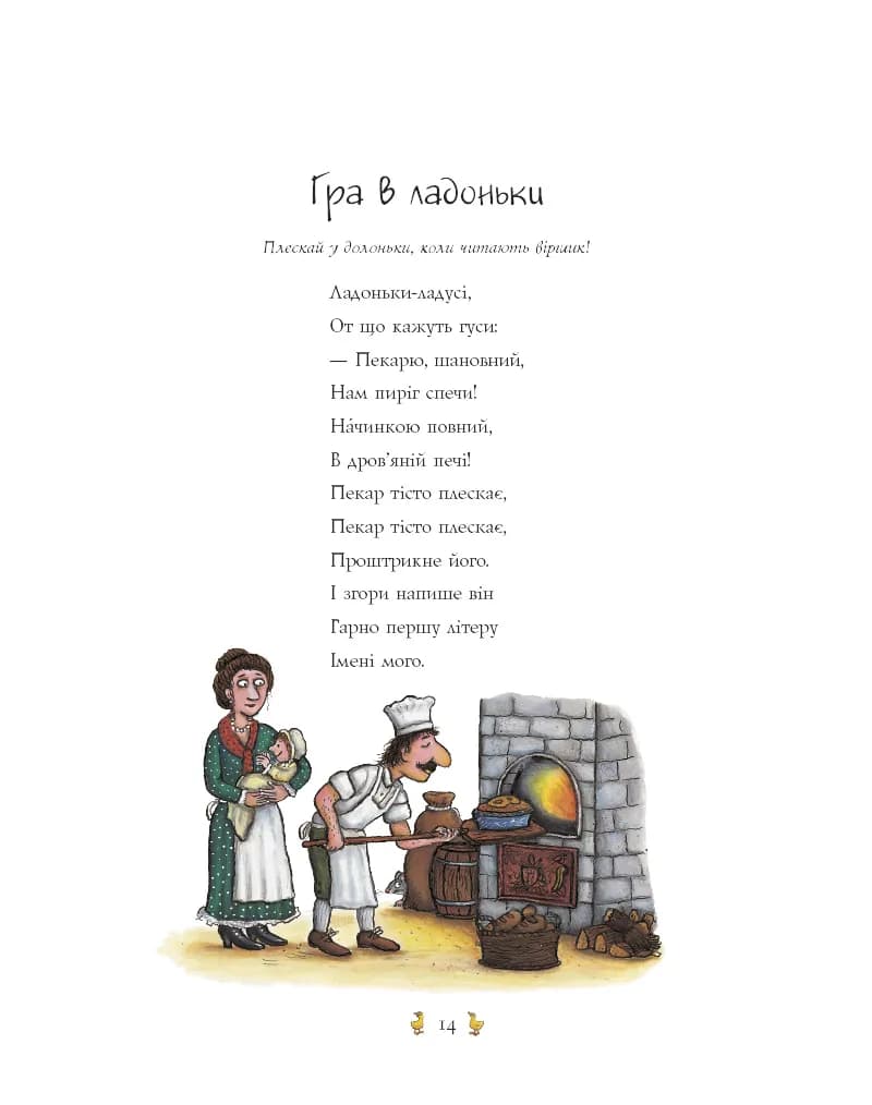 Пісеньки та віршики матінки Гуски — мініатюра 10