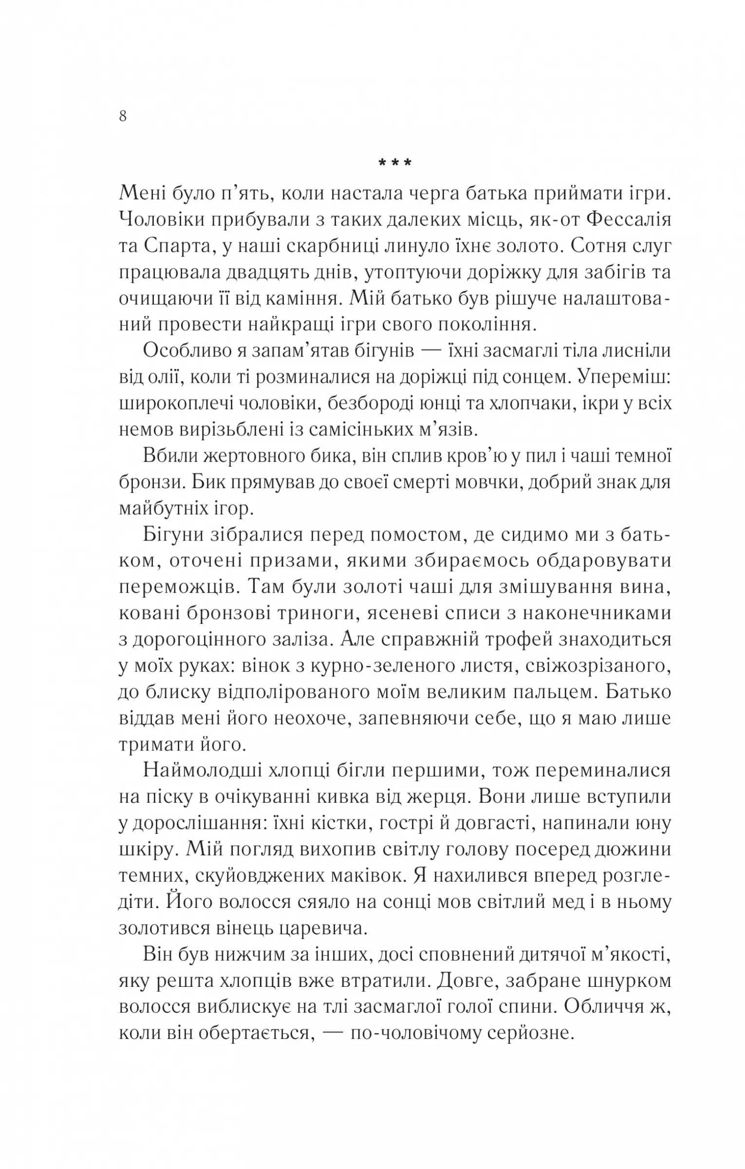 Пісня Ахілла — мініатюра 3