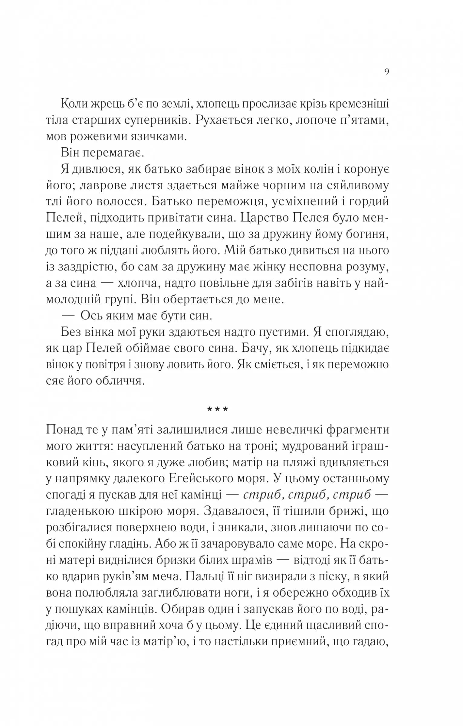Пісня Ахілла — мініатюра 4