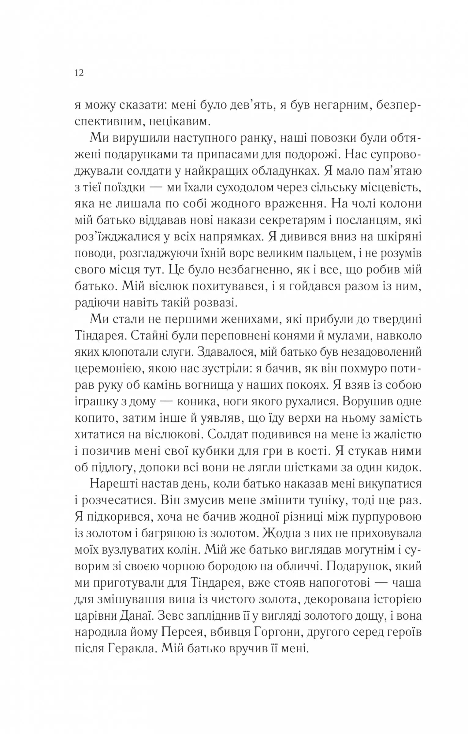Пісня Ахілла — мініатюра 7