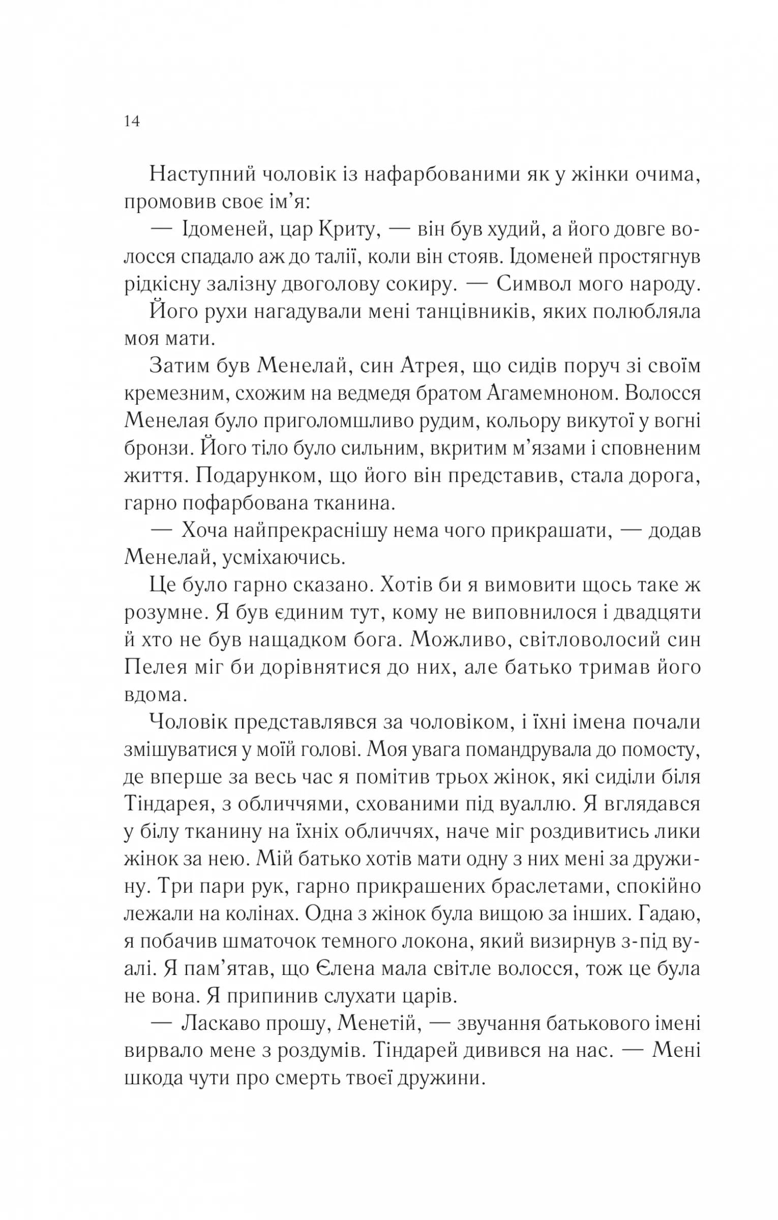 Пісня Ахілла — мініатюра 9