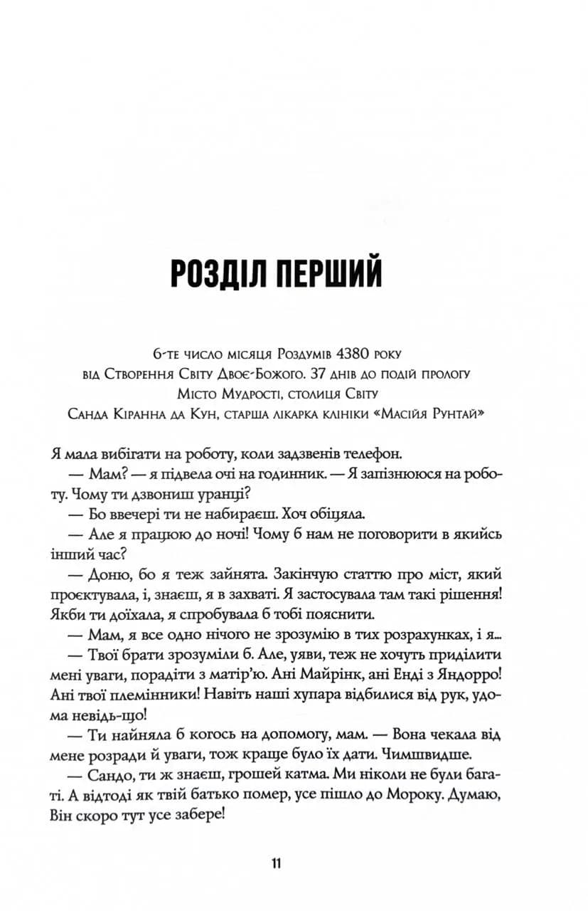 Пісня бризів. Книга 1. Діти Книги — мініатюра 5