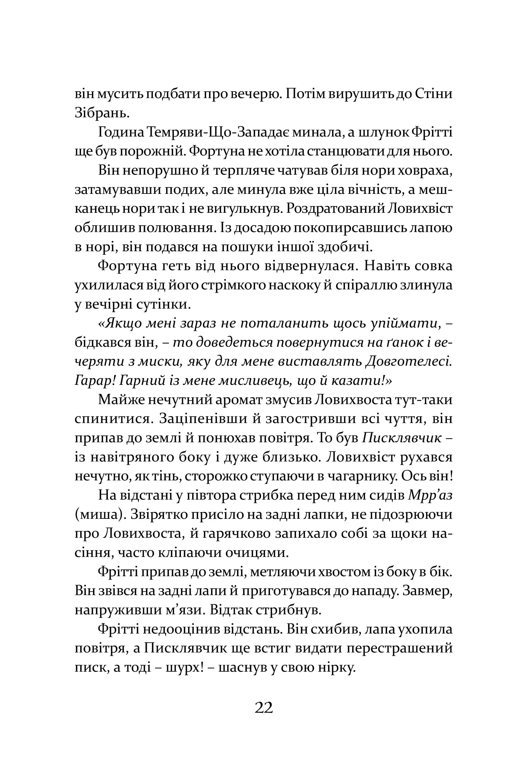Пісня Ловихвоста — мініатюра 3