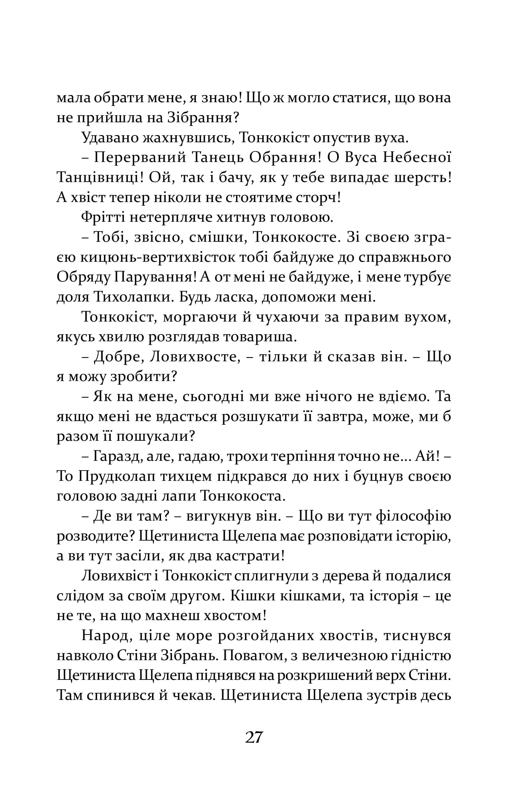 Пісня Ловихвоста — мініатюра 9
