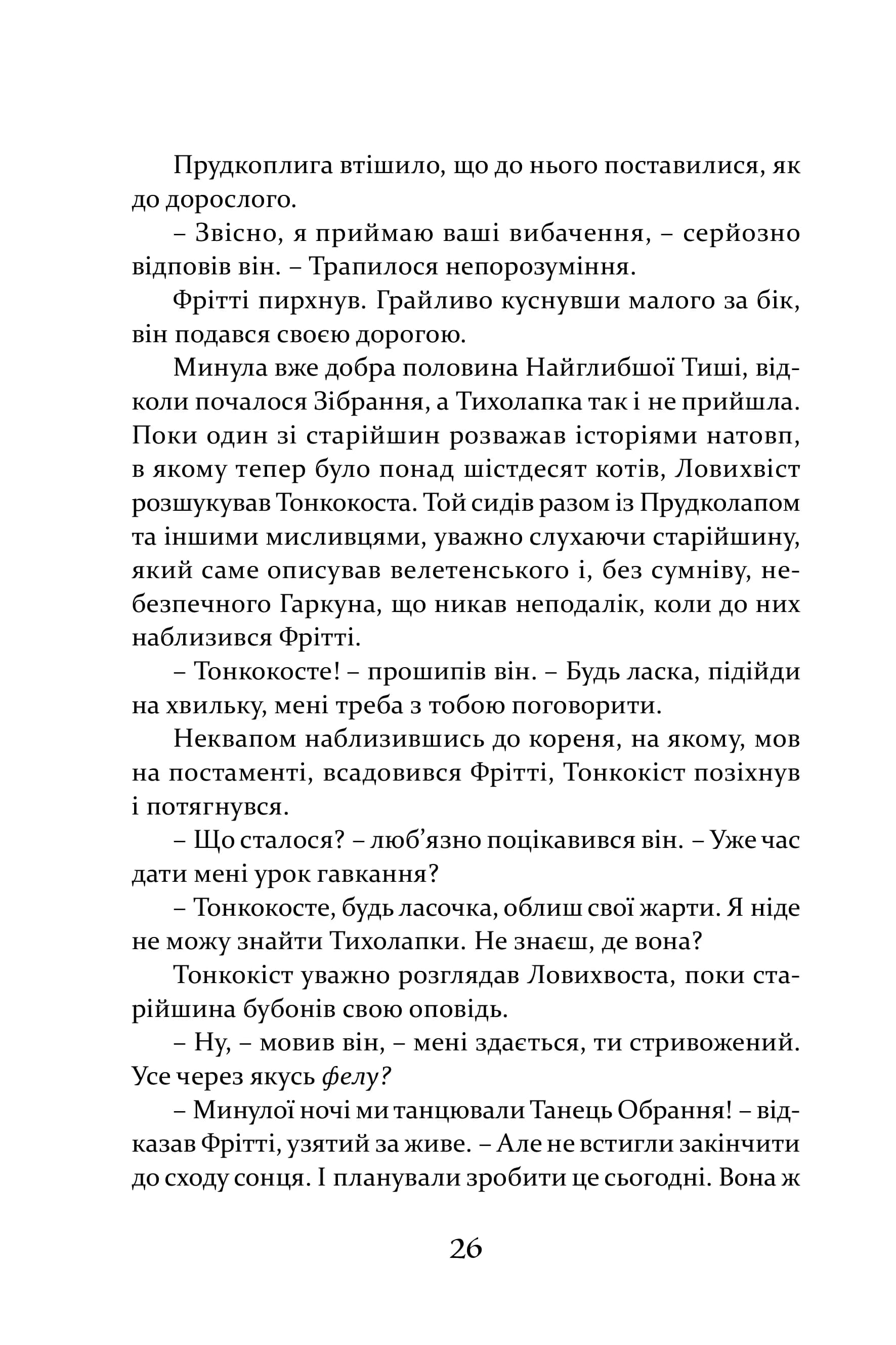Пісня Ловихвоста — мініатюра 8