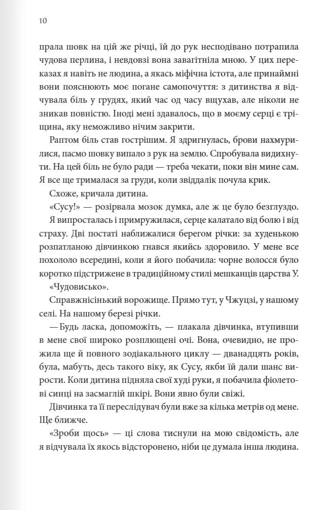 Пісня, що зупиняє ріки — мініатюра 5