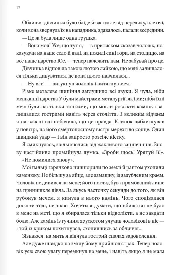 Пісня, що зупиняє ріки — мініатюра 7