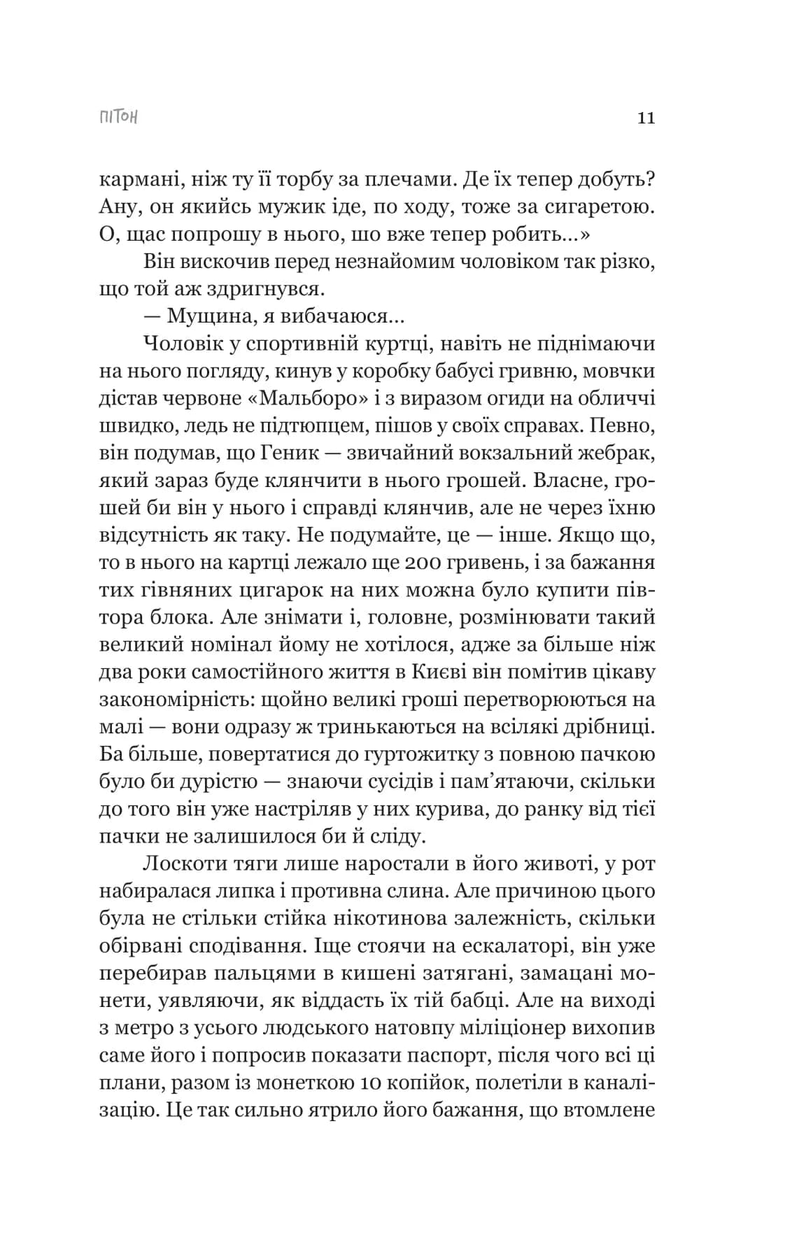 Пітон та інші хлопці — мініатюра 5