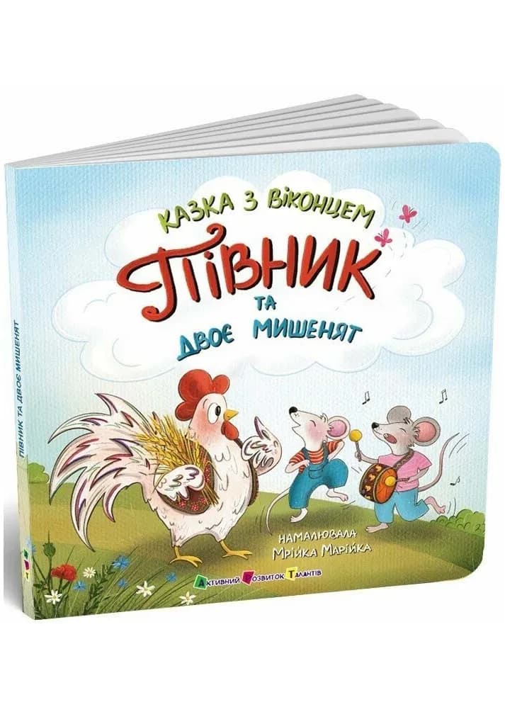 Півник та двоє мишенят. Казка з віконцем