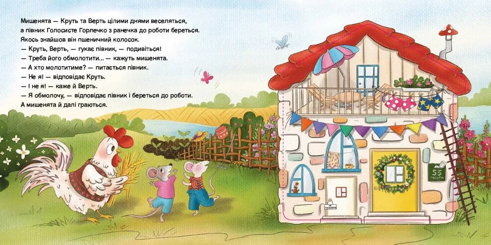 Півник та двоє мишенят. Казка з віконцем — мініатюра 2