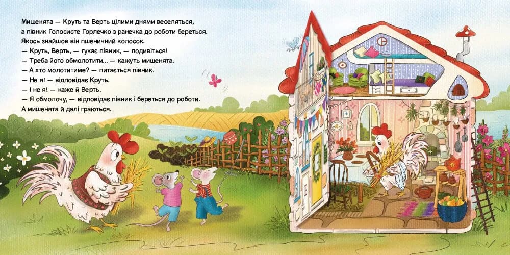Півник та двоє мишенят. Казка з віконцем — мініатюра 3