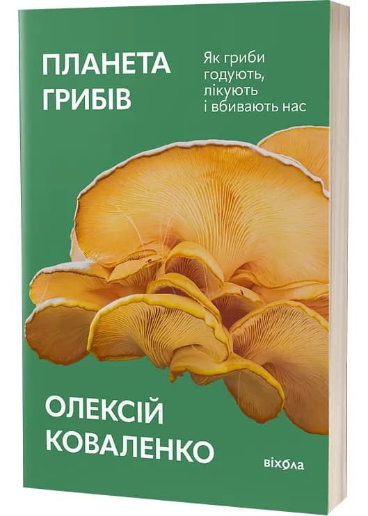 Планета грибів