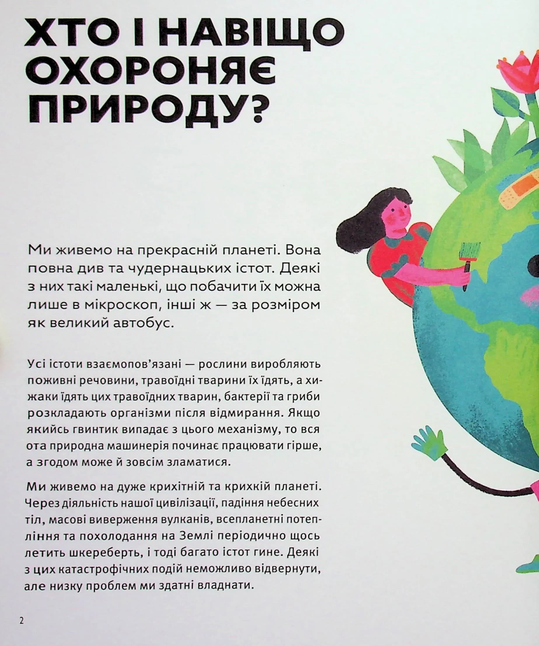 Планета у лапах. Як тварини оберігають довкілля — мініатюра 4