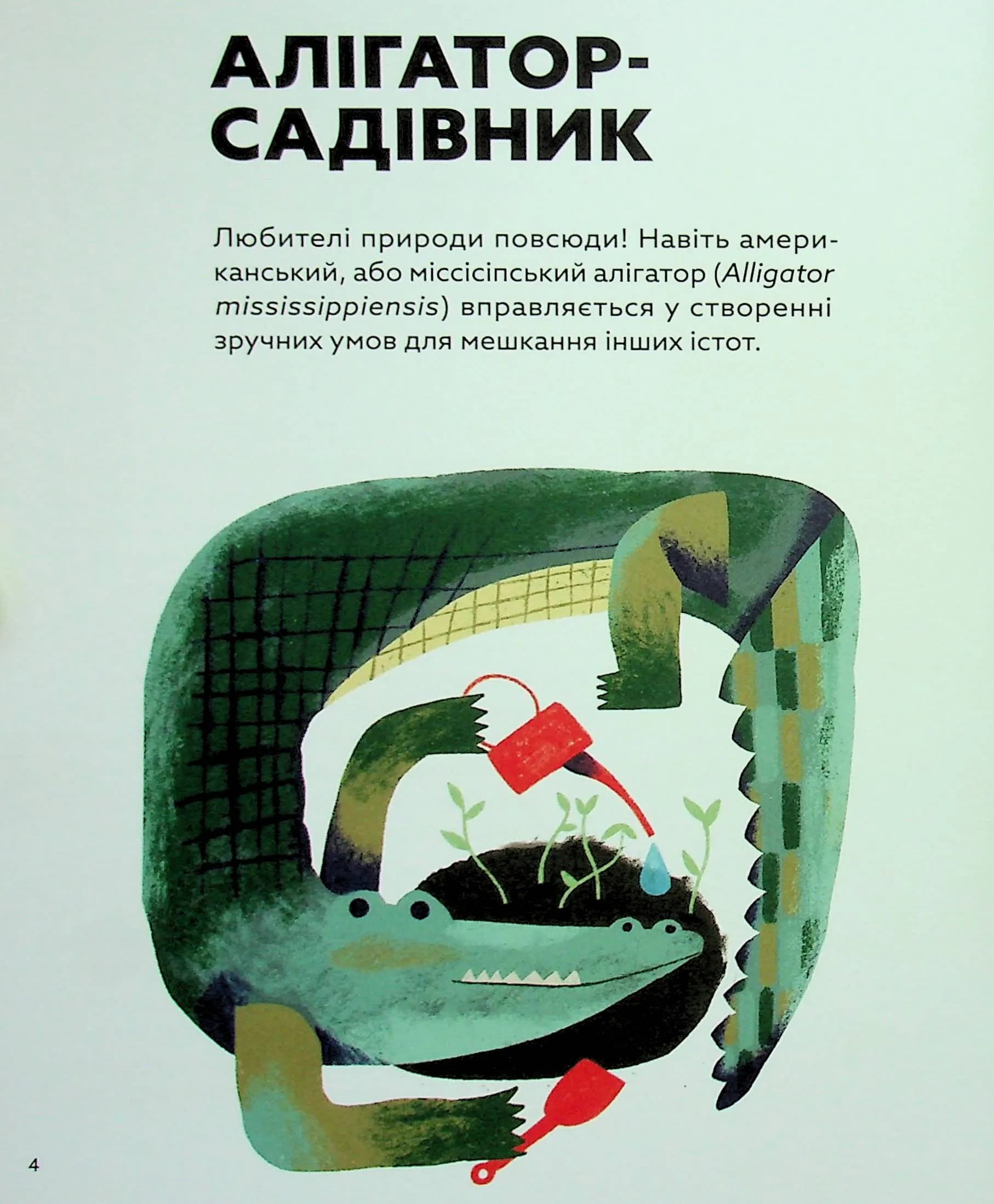 Планета у лапах. Як тварини оберігають довкілля — мініатюра 6