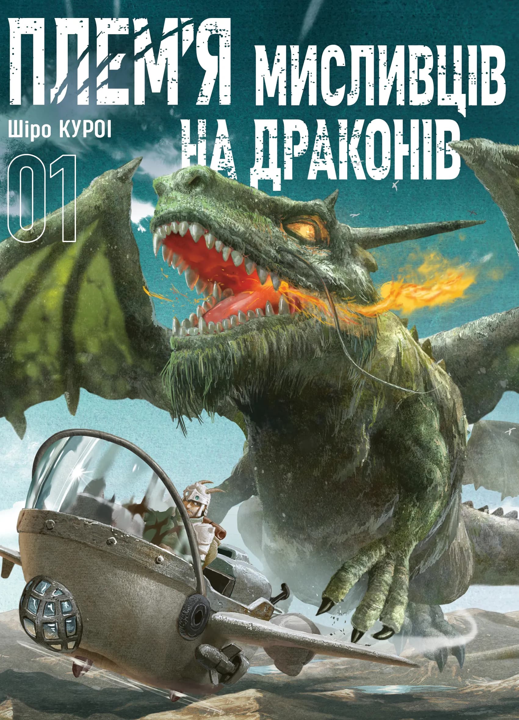 Плем’я мисливців на драконів. Том 1 — мініатюра 2
