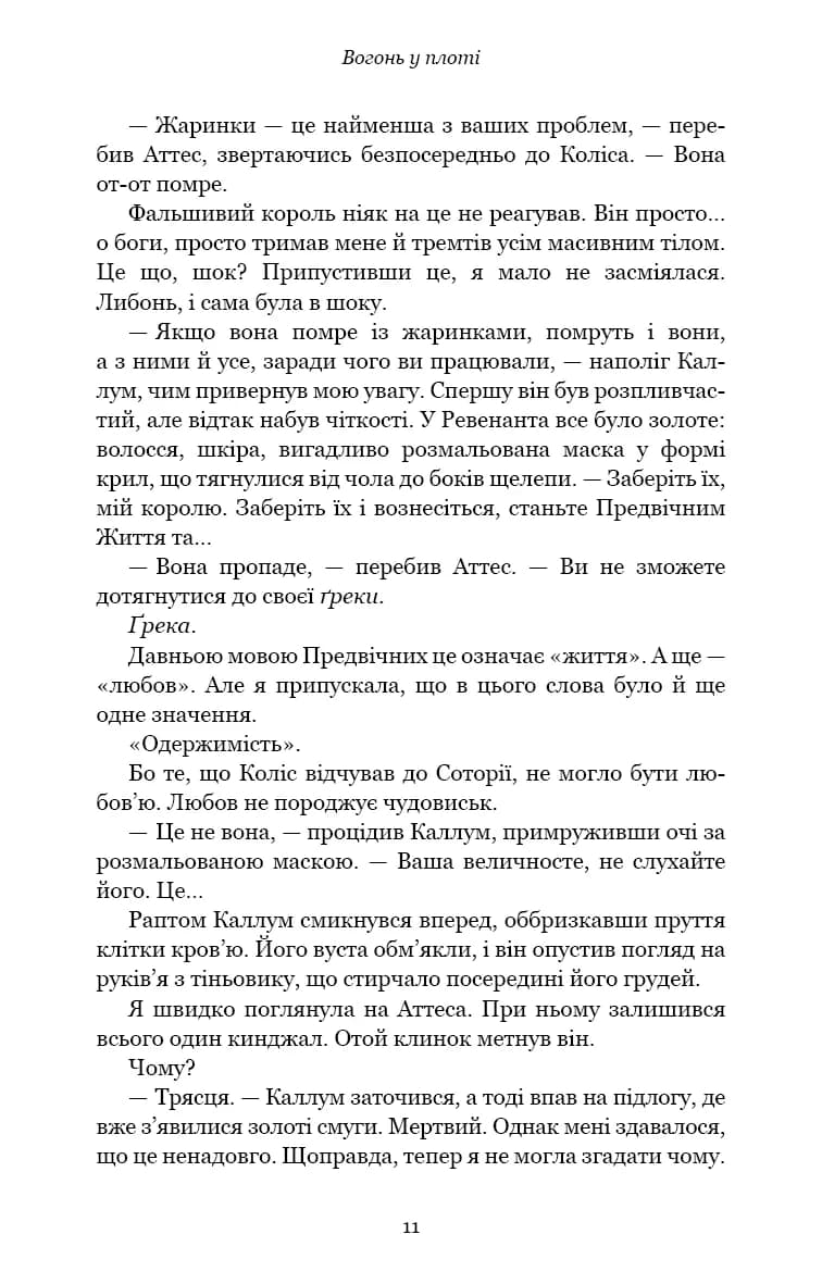 Вогонь у плоті. Плоть і вогонь. Книга 3 — мініатюра 4