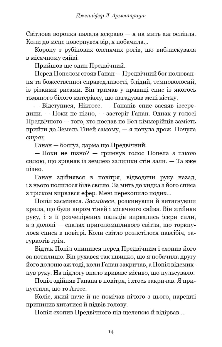Вогонь у плоті. Плоть і вогонь. Книга 3 — мініатюра 7