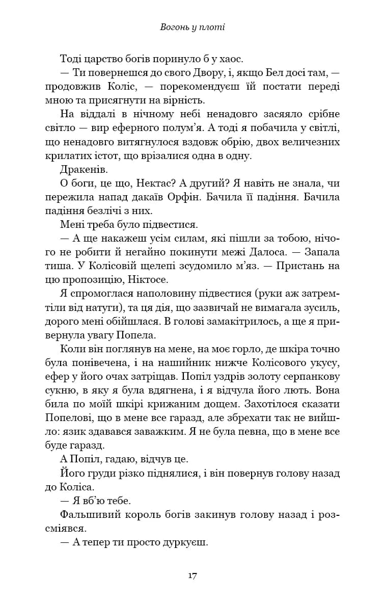 Вогонь у плоті. Плоть і вогонь. Книга 3 — мініатюра 10