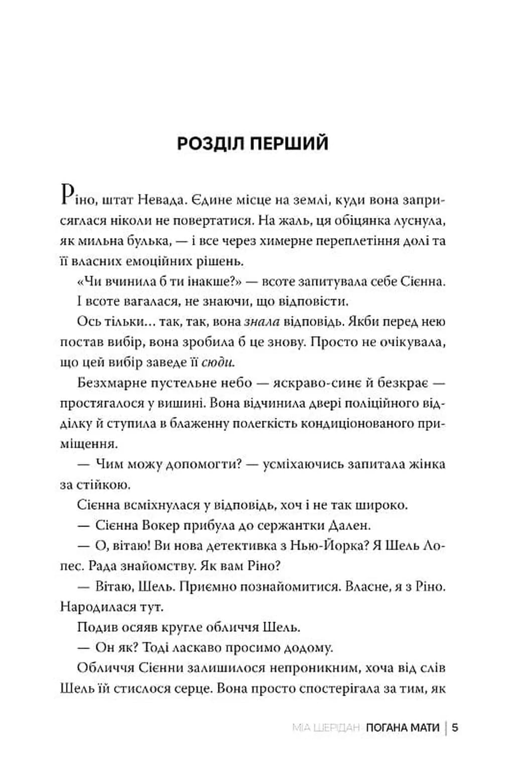 Погана мати — мініатюра 3