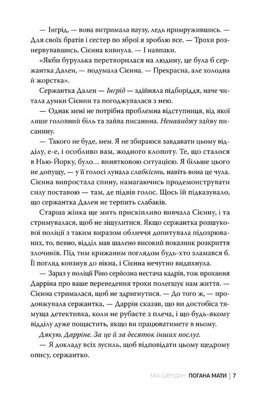 Погана мати — мініатюра 5