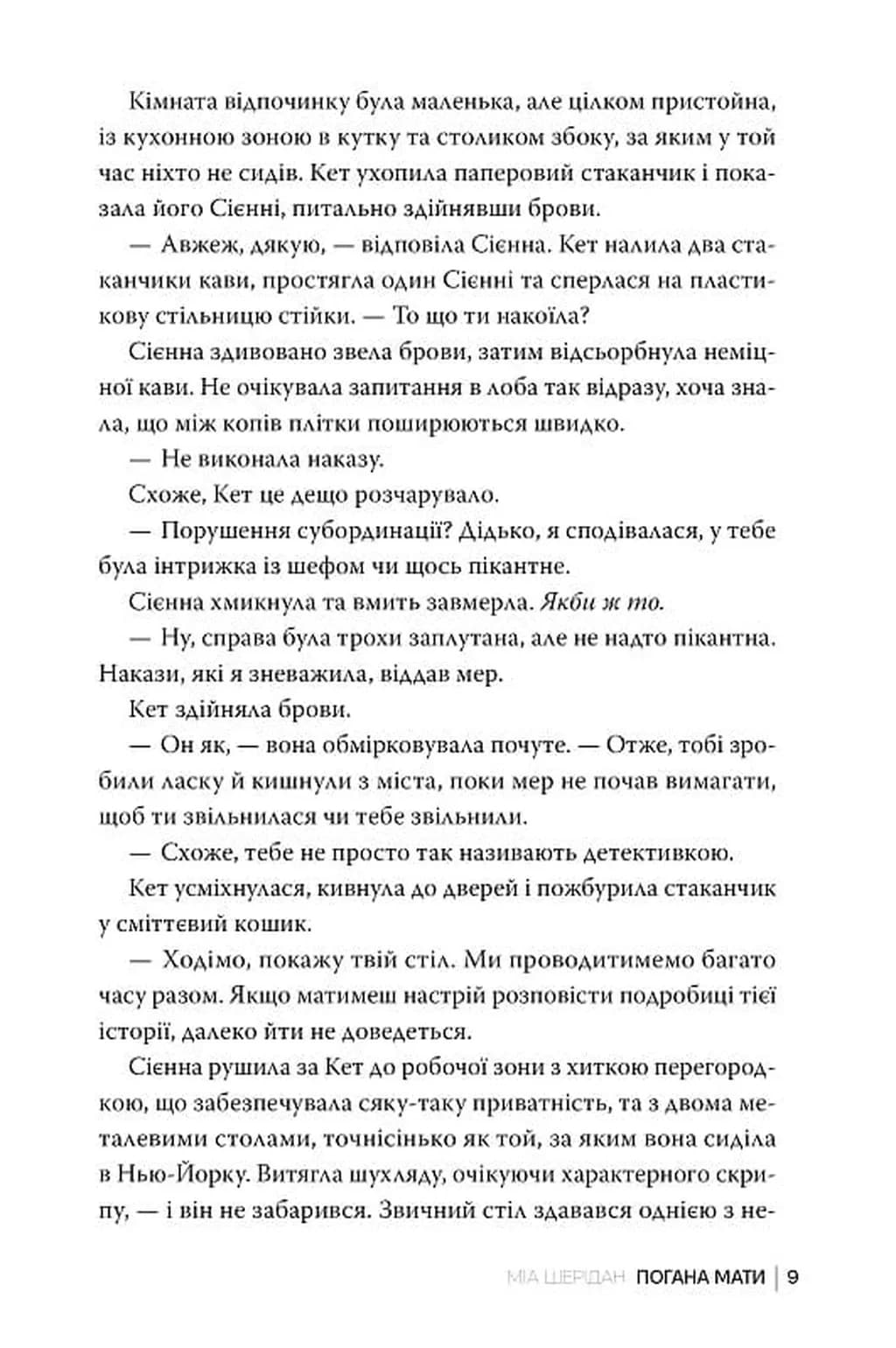 Погана мати — мініатюра 7