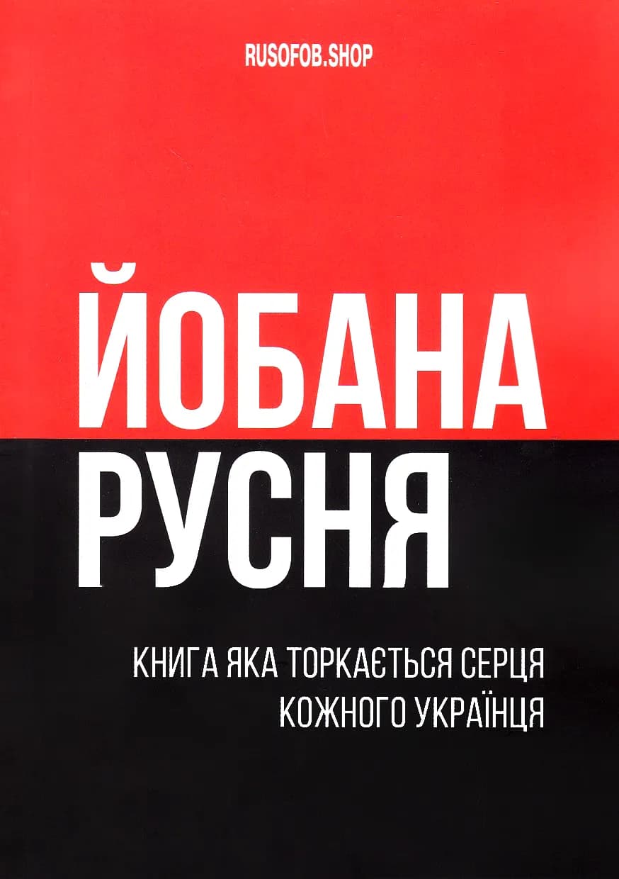 Книга-сувенір 'Погана русня'