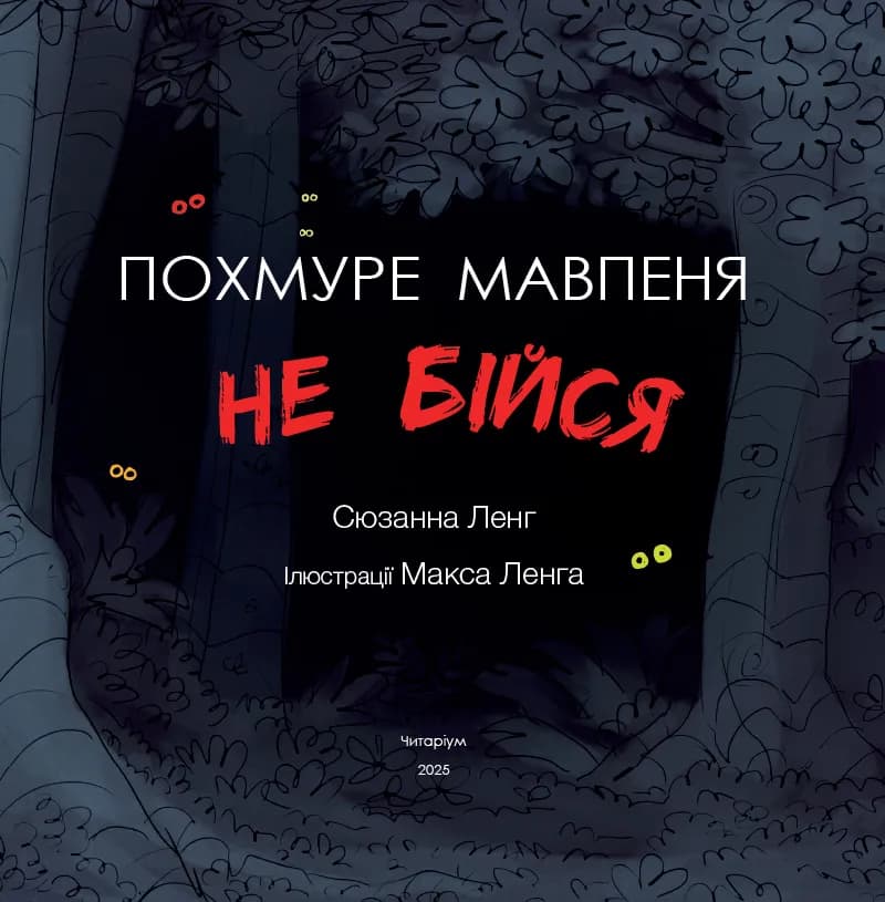 Похмуре мавпеня. Не бійся — мініатюра 2