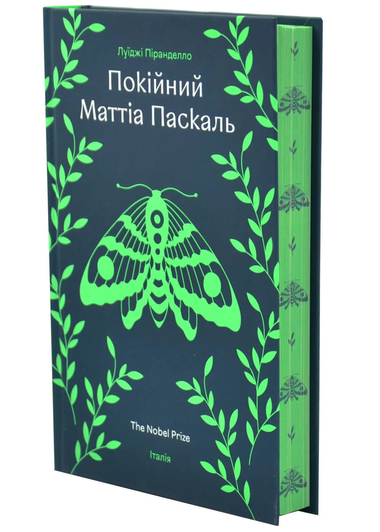Покійний Маттіа Паскаль — мініатюра 2