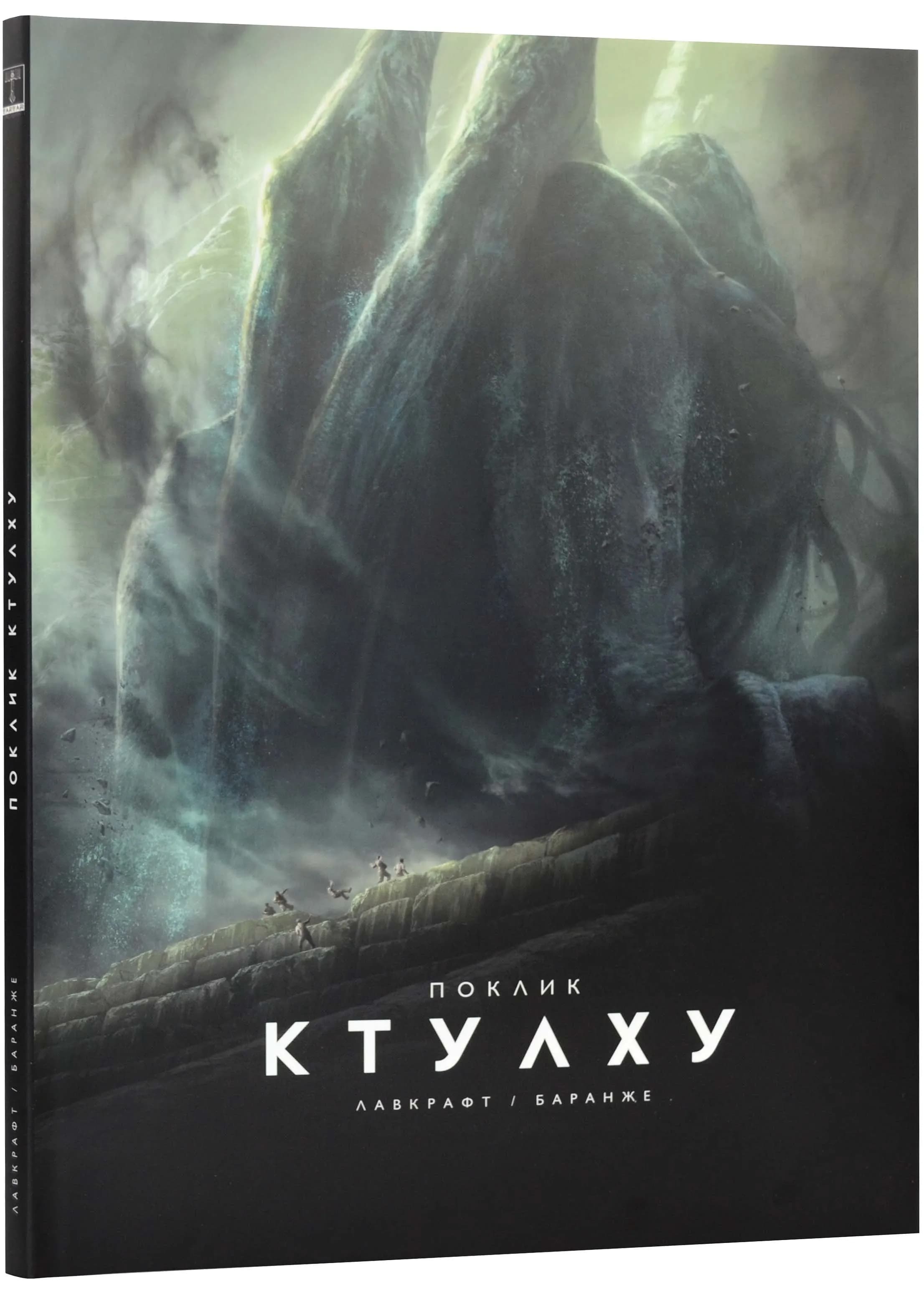 Поклик Ктулху (ілюстроване видання)