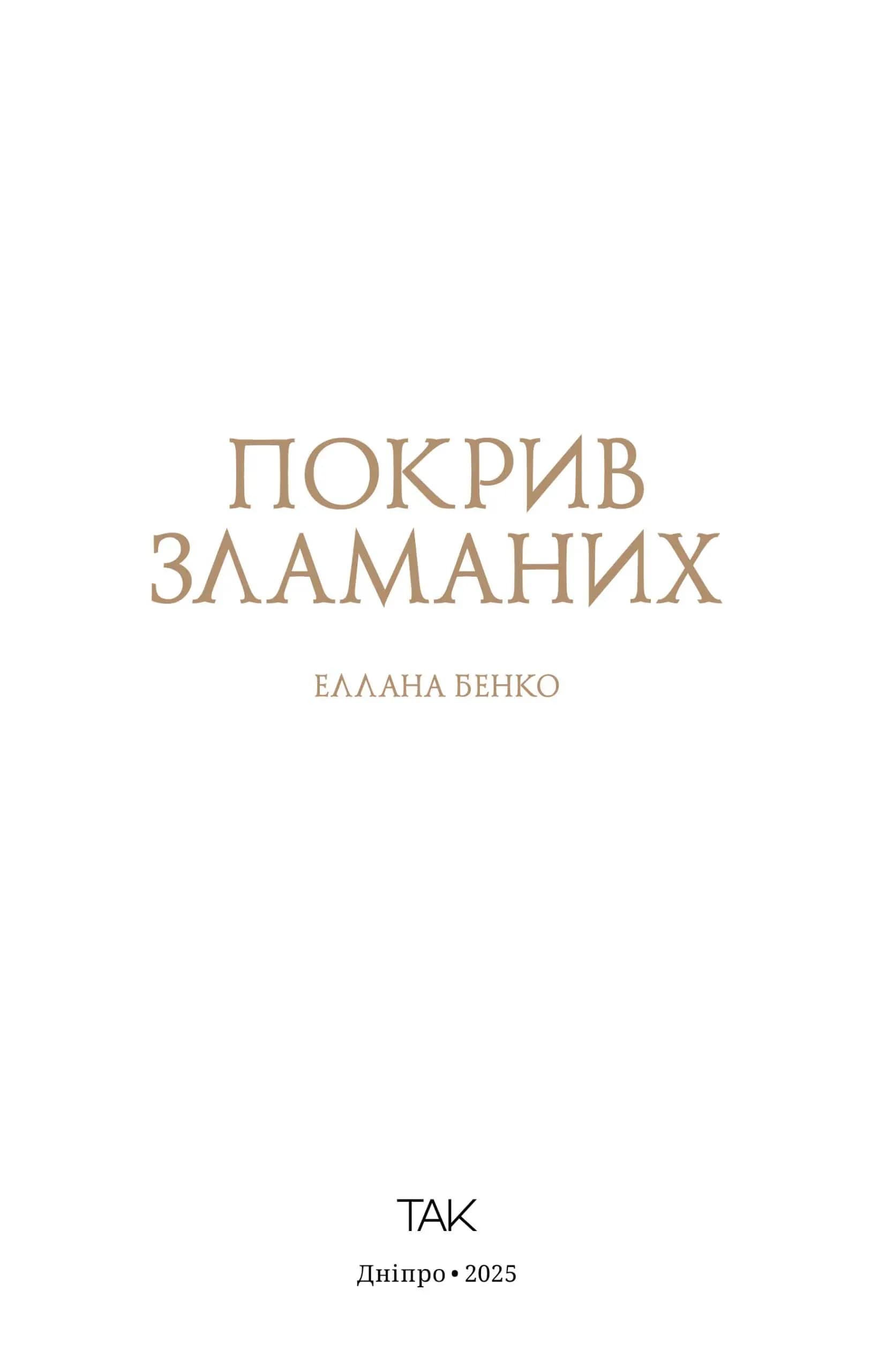 Покрив зламаних — мініатюра 2