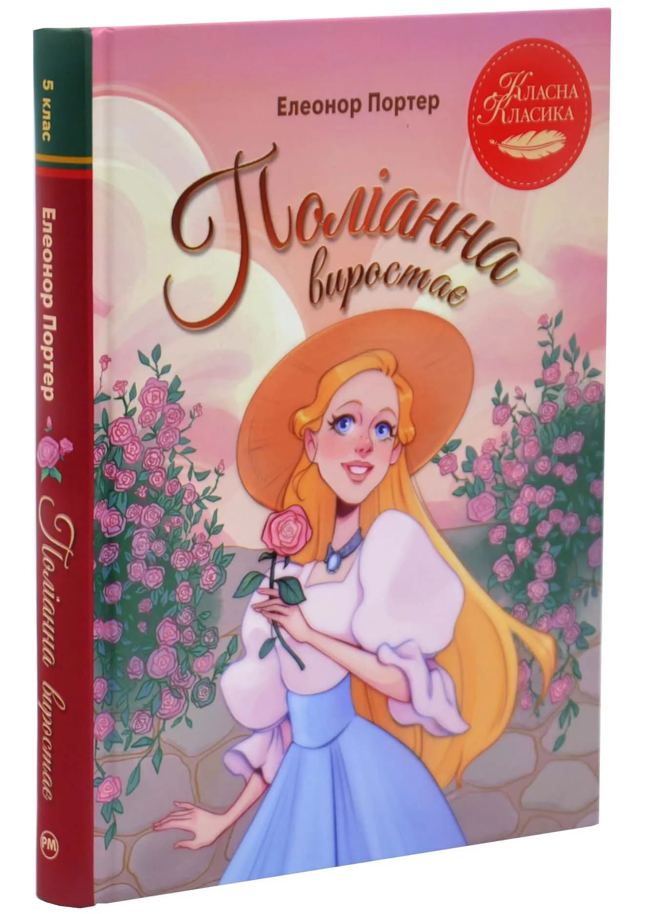 Поліанна виростає 