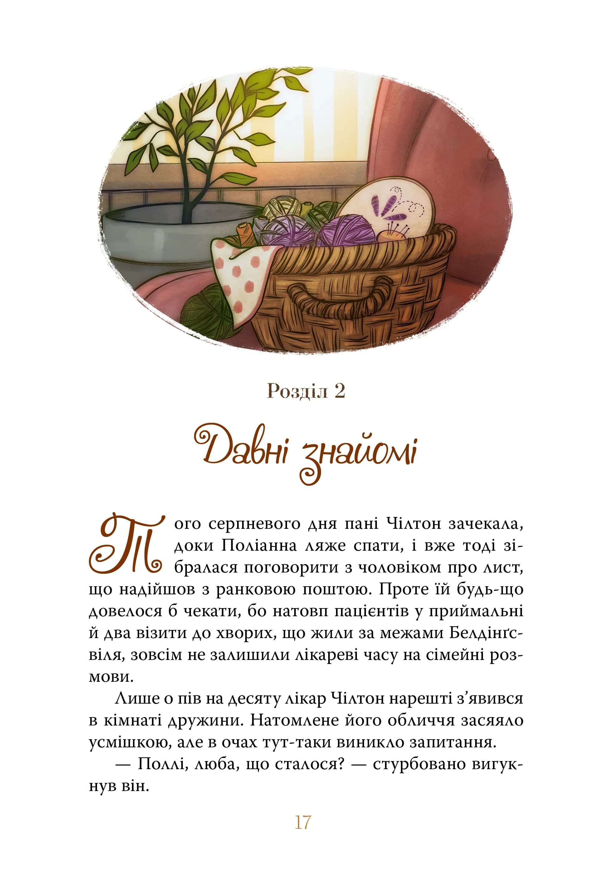 Поліанна виростає  — мініатюра 4